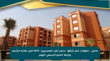 عاجل.. خطوات حجز شقق “سكن لكل المصريين” 2025 قبل نهاية الشهر ورابط الحجز الرسمي اليوم